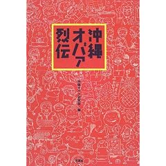 沖縄オバァ烈伝