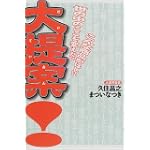 大提案―こんな商品がほしい、世の中のここを変えたい