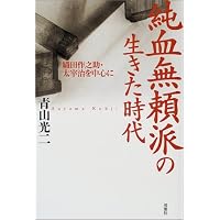 純血無頼派の生きた時代―織田作之助・太宰治を中心に