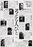 考える人びと―この10人の激しさが、思想だ。