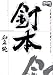 和泉 純: 釘本―正統派パチンコ攻略マニュアル