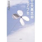 工夫貧乏のシアワセ