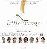 little wings―新世代の女子フィギュアスケーター8人の素顔