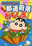 クレヨンしんちゃんのまんが都道府県おもしろブック