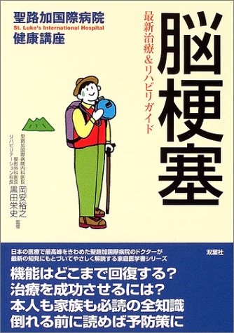 脳梗塞…最新治療&リハビリガイド