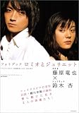 Photo Book ロミオとジュリエット 蜷川幸雄×藤原竜也×鈴木杏