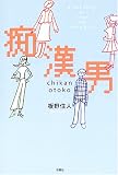 痴漢男