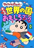 クレヨンしんちゃんのまんが世界の国おもしろブック