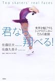 君なら翔べる!―世界を魅了するトップスケーターたちの素顔