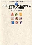 最新版 アロマテラピー検定試験合格のための問題集