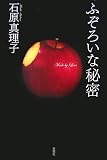 ふぞろいな秘密