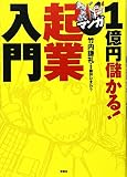 1億円儲かる!マンガ起業入門