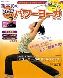 綿本彰のDVDで始めるパワーヨーガ―ヨーガ教室に通う感覚で学べる