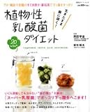 植物性乳酸菌ダイエット―TV・雑誌で話題!