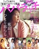 東京ひとり暮らし―トップ女優10人秘蔵プライベート裸身 パパラッチ総集スペシャル