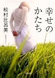 幸せのかたち