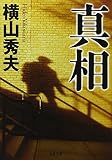 真相