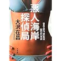 悪人海岸探偵局 (双葉文庫) (1 クリップ)