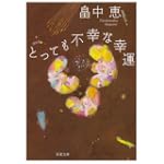 とっても不幸な幸運 (双葉文庫 は 18-1)