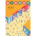 義八郎商店街 (双葉文庫) (1 クリップ)