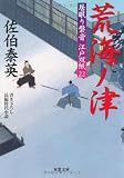 荒海ノ津