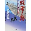 照葉ノ露―居眠り磐音江戸双紙 (双葉文庫) (1 クリップ)