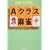 Aクラス麻雀 (双葉文庫)