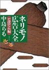 ネリモノ広告大全 (ごぼてん編)