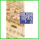 『坊っちゃん』の時代 (双葉文庫) 全 5 巻