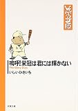 鳴呼!栄冠は君には輝かない