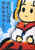 はれた日は学校をやすんで