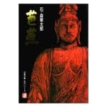 芭蕉 (双葉文庫―名作シリーズ)