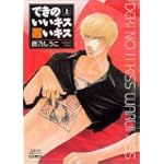 できのいいキス悪いキス (上) (双葉文庫―名作シリーズ)