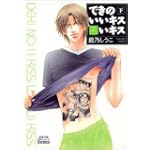 できのいいキス悪いキス (下) (双葉文庫―名作シリーズ)