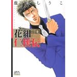 花組仁侠伝―BOYS LOVE (上) (双葉文庫―名作シリーズ (か-25-03))