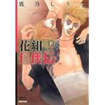 花組仁侠伝―BOYS LOVE (下) (双葉文庫―名作シリーズ (か-25-04))