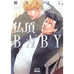 仏頂BABY―BOYS LOVE (双葉文庫―名作シリーズ (か-25-05))