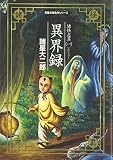諸怪志異 1