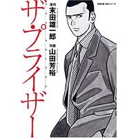 ザ・プライザー (双葉文庫―名作シリーズ (や-17-01))