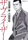 ザ・プライザー