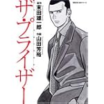ザ・プライザー (双葉文庫―名作シリーズ (や-17-01))