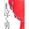 泣く男―山田芳裕短編集 (双葉文庫 や 17-2 名作シリーズ) (0 クリップ) 泣く男―山田芳裕短編集 (双葉文庫 や 17-2 名作シリーズ) (0 クリップ)
