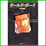 オールド・ボーイ(双葉文庫 名作シリーズ) 全 5 巻