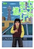 セナのまわり道