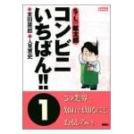 コンビニいちばん 1 (アクションコミックス)