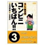 コンビニいちばん 3 (アクションコミックス)