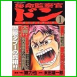 秘命監察官ドン (アクションコミックス) 全 3 巻