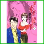 新・幸せの時間 (アクションコミックス) 1～9 巻