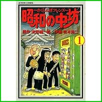 昭和の中坊 (アクションコミックス) 1～5 巻