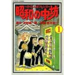 昭和の中坊 1 (アクションコミックス)